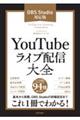 ＹｏｕＴｕｂｅライブ配信大全