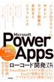 Ｍｉｃｒｏｓｏｆｔ　Ｐｏｗｅｒ　Ａｐｐｓ　ローコード開発［実践］入門