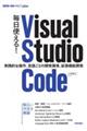 毎日使える！Ｖｉｓｕａｌ　Ｓｔｕｄｉｏ　Ｃｏｄｅ　実践的な操作、言語ごとの開発環境、拡張機能開発