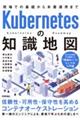 Ｋｕｂｅｒｎｅｔｅｓの知識地図　現場での基礎から本番運用まで