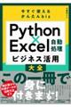 今すぐ使えるかんたんｂｉｚ　Ｐｙｔｈｏｎ×Ｅｘｃｅｌ自動処理ビジネス活用大全