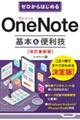 ゼロからはじめるＯｎｅＮｏｔｅ基本＆便利技　改訂最新版