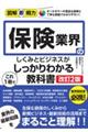 保険業界のしくみとビジネスがこれ１冊でしっかりわかる教科書　改訂２版