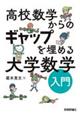 高校数学からのギャップを埋める大学数学入門