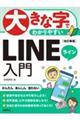 大きな字でわかりやすい　ＬＩＮＥ入門　改訂新版