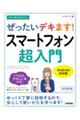 今すぐ使えるかんたんぜったいデキます！スマートフォン超入門Ａｎｄｒｏｉｄ対応版　改訂第４版