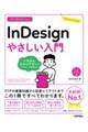 今すぐ使えるかんたんＩｎＤｅｓｉｇｎやさしい入門