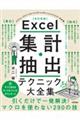 Excel集計・抽出テクニック大全集 改訂新版