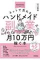 ネットで売れるハンドメイド副業で月１０万円稼ぐ本