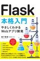 Ｆｌａｓｋ本格入門～やさしくわかるＷｅｂアプリ開発～