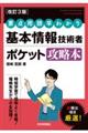 要点・用語早わかり基本情報技術者ポケット攻略本　改訂３版