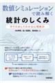 数値シミュレーションで読み解く統計のしくみ　Ｒでためしてわかる心理統計