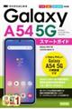 ゼロからはじめるＧａｌａｘｙ　Ａ５４　５Ｇスマートガイド［ドコモ／ａｕ／ＵＱ　ｍｏｂｉｌｅ対応版］