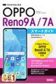 ゼロからはじめるＯＰＰＯ　Ｒｅｎｏ　９Ａ／７Ａスマートガイド