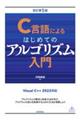 Ｃ言語によるはじめてのアルゴリズム入門　改訂第５版