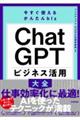 今すぐ使えるかんたんｂｉｚ　ＣｈａｔＧＰＴ　ビジネス活用大全