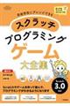 スクラッチプログラミングゲーム大全集