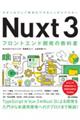 Ｎｕｘｔ３フロントエンド開発の教科書