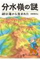 分水嶺の謎　峠は海から生まれた