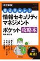 要点早わかり情報セキュリティマネジメントポケット攻略本　改訂新版