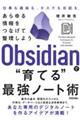 Ｏｂｓｉｄｉａｎで“育てる”最強ノート術　あらゆる情報をつなげて整理しよう