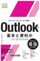 Ｏｕｔｌｏｏｋの基本と便利がこれ１冊でわかる本