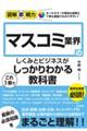 マスコミ業界のしくみとビジネスがこれ１冊でしっかりわかる教科書