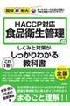 ＨＡＣＣＰ対応　食品衛生管理のしくみと対策がこれ１冊でしっかりわかる教科書