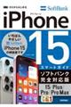 ゼロからはじめるｉＰｈｏｎｅ１５／Ｐｌｕｓ／Ｐｒｏ／ＰｒｏＭａｘスマートガイド　ソフトバンク完全対応