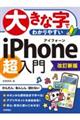 大きな字でわかりやすいｉＰｈｏｎｅ超入門　改訂新版