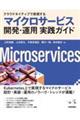 クラウドネイティブで実現するマイクロサービス開発・運用実践ガイド