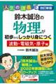 鈴木誠治の物理が初歩からしっかり身につく　「波動・電磁気・原子編」　改訂新版