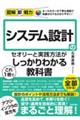 システム設計のセオリーと実践方法がこれ１冊でしっかりわかる教科書