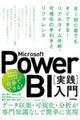 Ｍｉｃｒｏｓｏｆｔ　Ｐｏｗｅｒ　ＢＩ［実践］入門