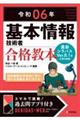 基本情報技術者合格教本　令和０６年