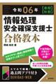 情報処理安全確保支援士合格教本　令和０６年【春期】【秋期】