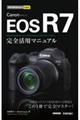 Ｃａｎｏｎ　ＥＯＳ　Ｒ７完全活用マニュアル