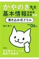 かやのき先生の基本情報技術者教室準拠書き込み式ドリル　令和０６年