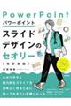 パワーポイントスライドデザインのセオリー　改訂新版