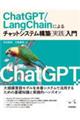 ＣｈａｔＧＰＴ／ＬａｎｇＣｈａｉｎによるチャットシステム構築［実践］入門