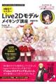 １０日でマスターＬｉｖｅ２Ｄモデルメイキング講座　増補改訂版