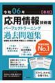 応用情報技術者パーフェクトラーニング過去問題集　令和０６年【春期】　第３０版