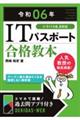 ＩＴパスポート合格教本　令和０６年