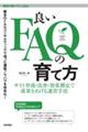 良いＦＡＱの育て方　サイト作成・改善・効果測定で成果をあげる運営手法