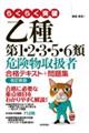 らくらく突破乙種第１・２・３・５・６類危険物取扱者合格テキスト＋問題集　改訂新版