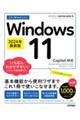 今すぐ使えるかんたんＷｉｎｄｏｗｓ１１