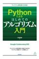 Ｐｙｔｈｏｎによるはじめてのアルゴリズム入門