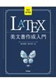 ＬＡＴＥＸ美文書作成入門　改訂第９版