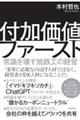 付加価値ファースト～常識を壊す旭鉄工の経営～