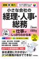 小さな会社の経理・人事・総務の仕事がこれ１冊でしっかりわかる本